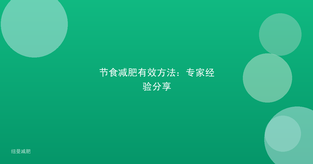 节食减肥有效方法：专家经验分享