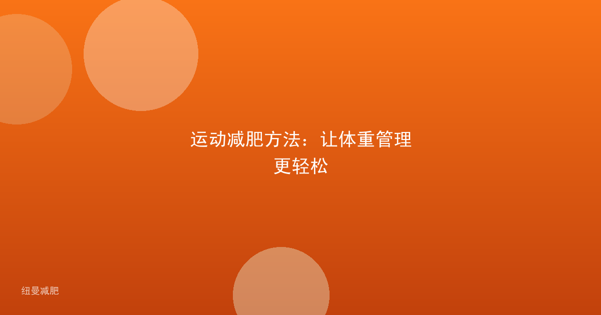 运动减肥方法：让体重管理更轻松