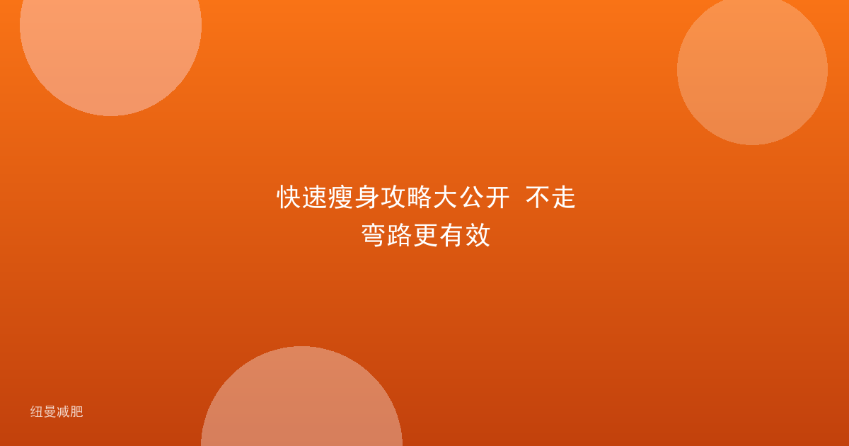 快速瘦身攻略大公开 不走弯路更有效