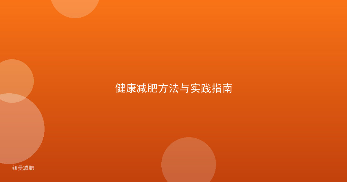健康减肥方法与实践指南