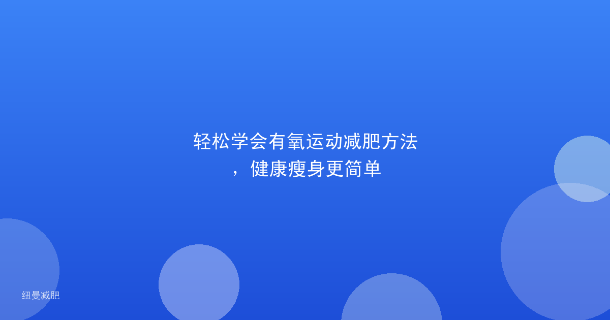 轻松学会有氧运动减肥方法，健康瘦身更简单