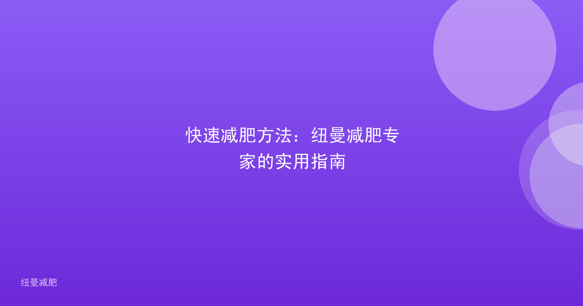 快速减肥方法:纽曼减肥专家的实用指南
