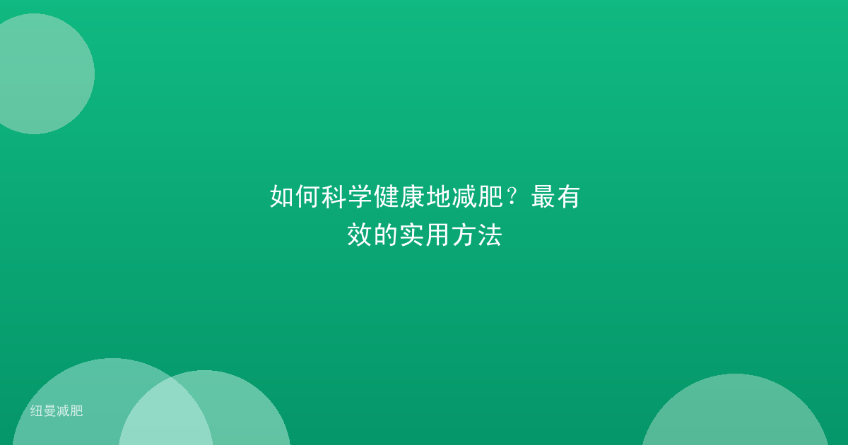 如何科学健康地减肥？最有效的实用方法