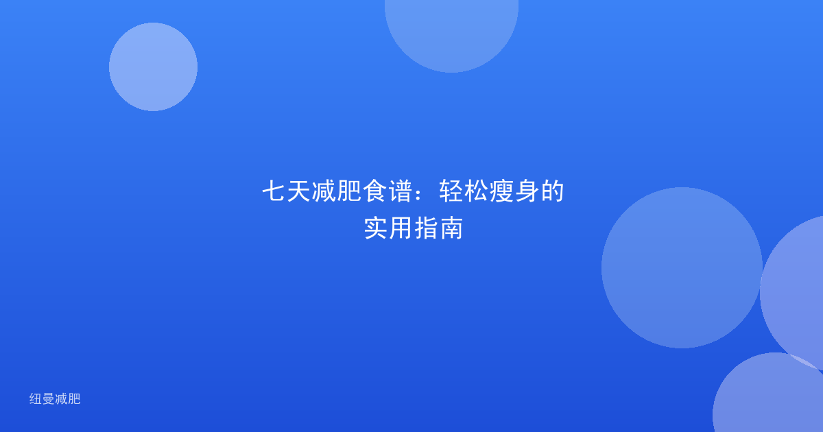 七天减肥食谱:轻松瘦身的实用指南