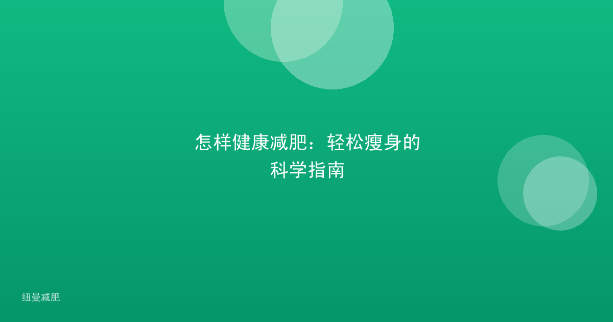怎样健康减肥:轻松瘦身的科学指南