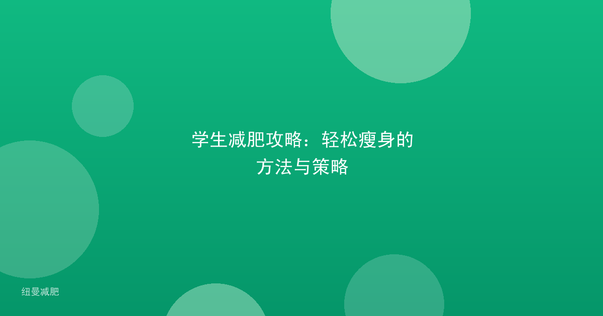 学生减肥攻略:轻松瘦身的方法与策略