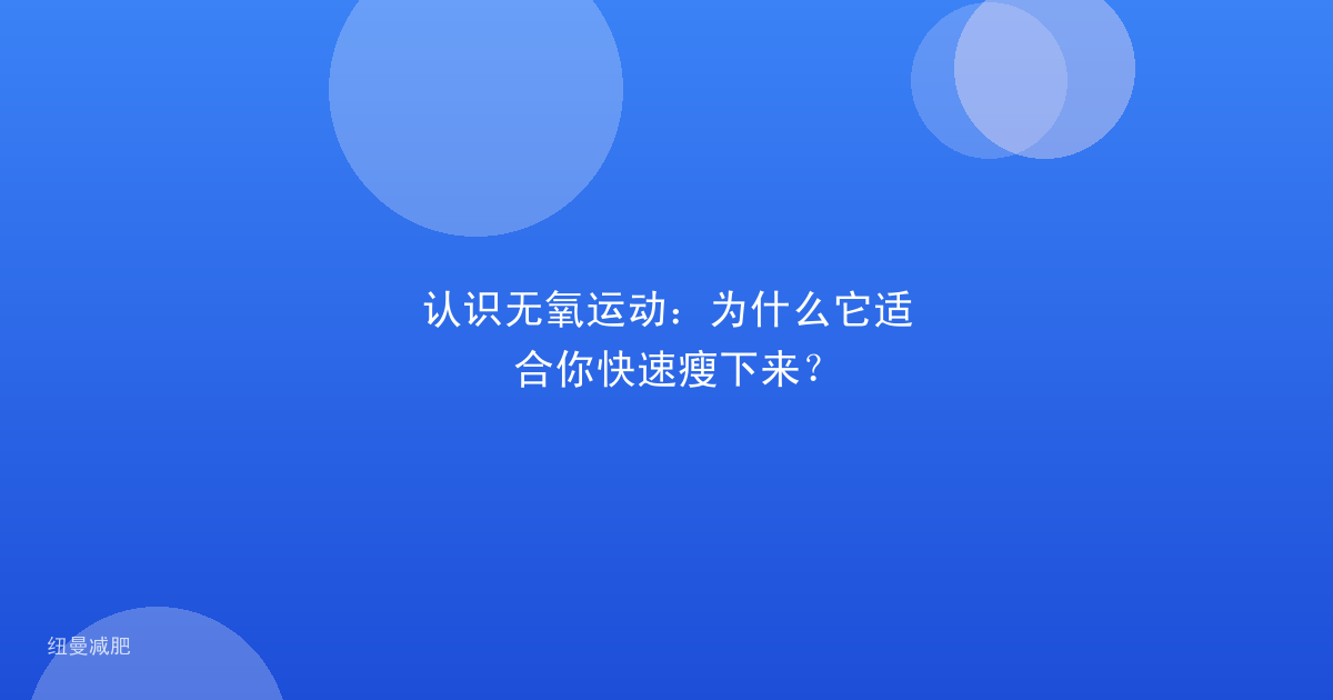 认识无氧运动：为什么它适合你快速瘦下来？