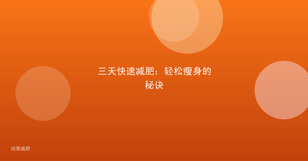 三天快速减肥:轻松瘦身的秘诀