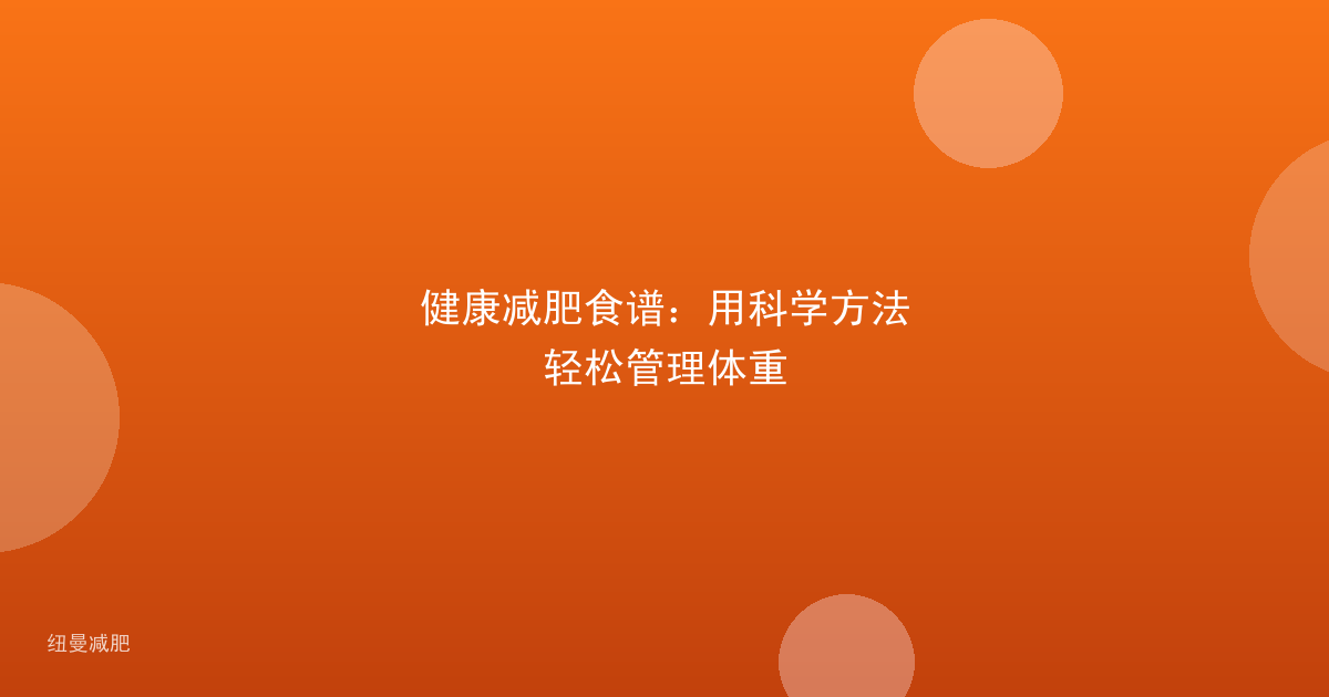 健康减肥食谱:用科学方法轻松管理体重