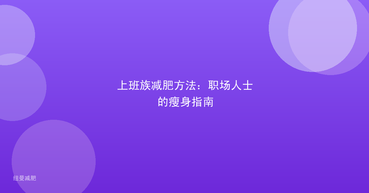 上班族减肥方法:职场人士的瘦身指南