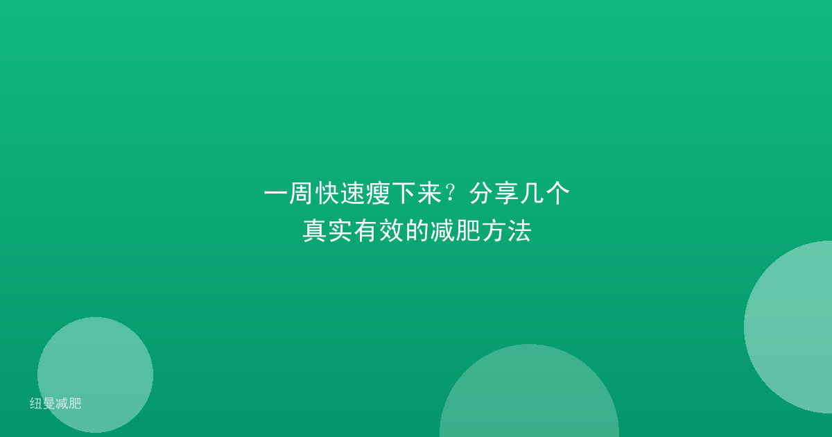 一周快速瘦下来？分享几个真实有效的减肥方法