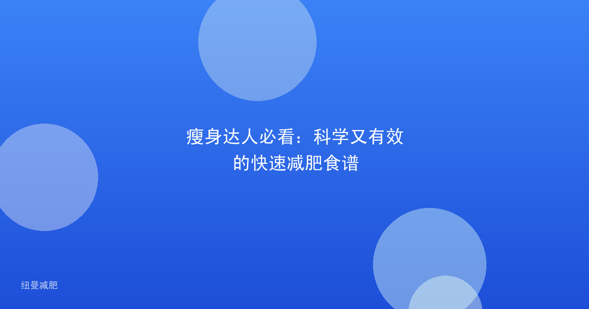 瘦身达人必看：科学又有效的快速减肥食谱