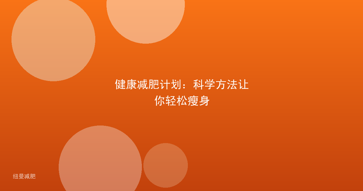 健康减肥计划：科学方法让你轻松瘦身