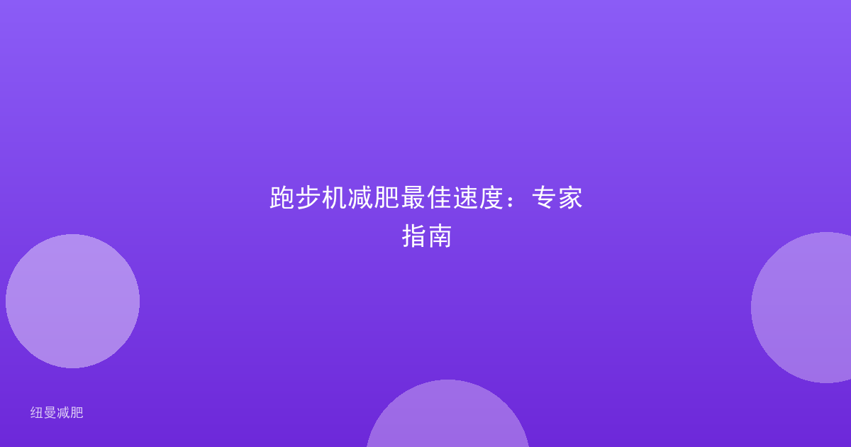跑步机减肥最佳速度：专家指南