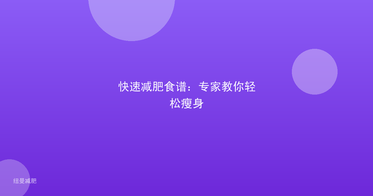快速减肥食谱:专家教你轻松瘦身