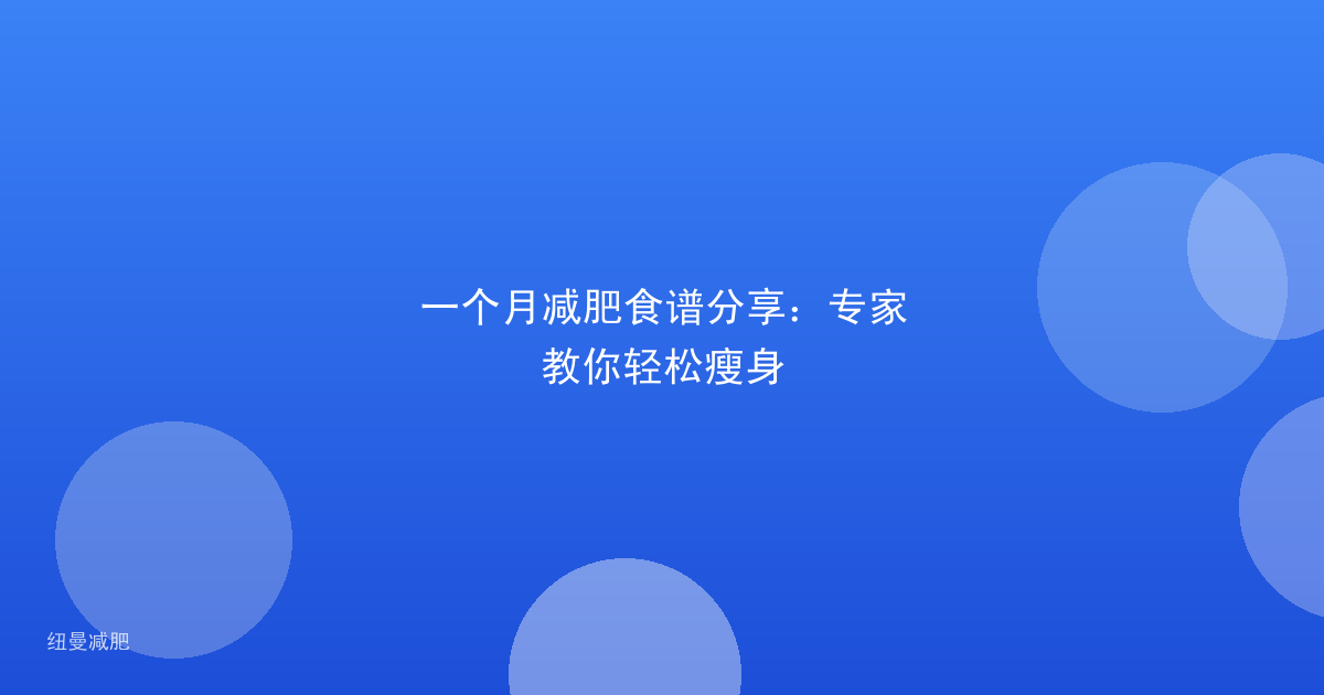 一个月减肥食谱分享：专家教你轻松瘦身