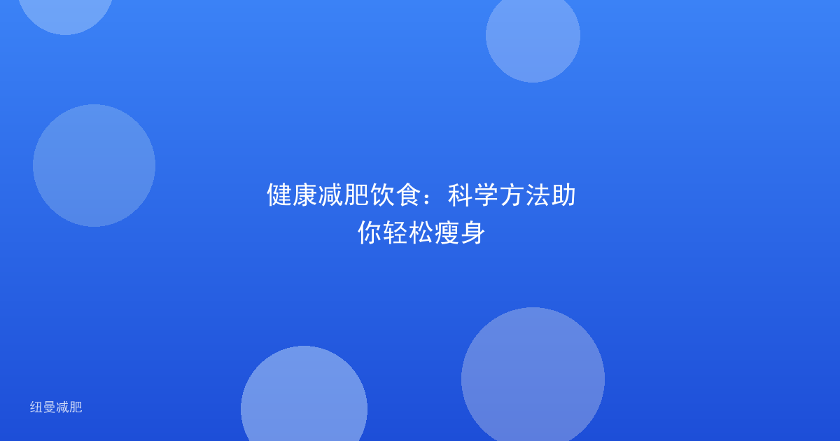 健康减肥饮食：科学方法助你轻松瘦身