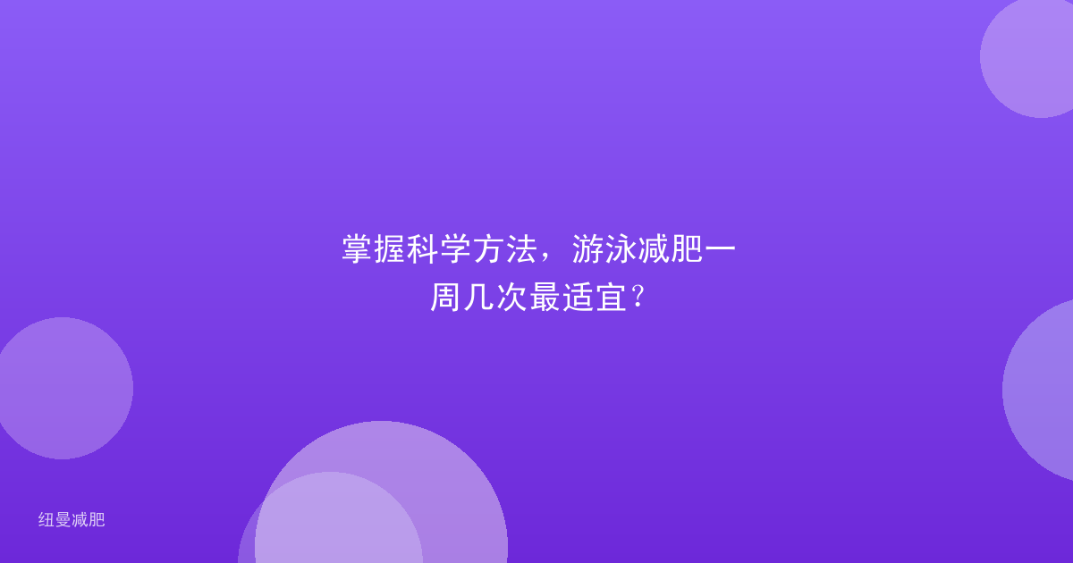 掌握科学方法,游泳减肥一周几次最适宜?