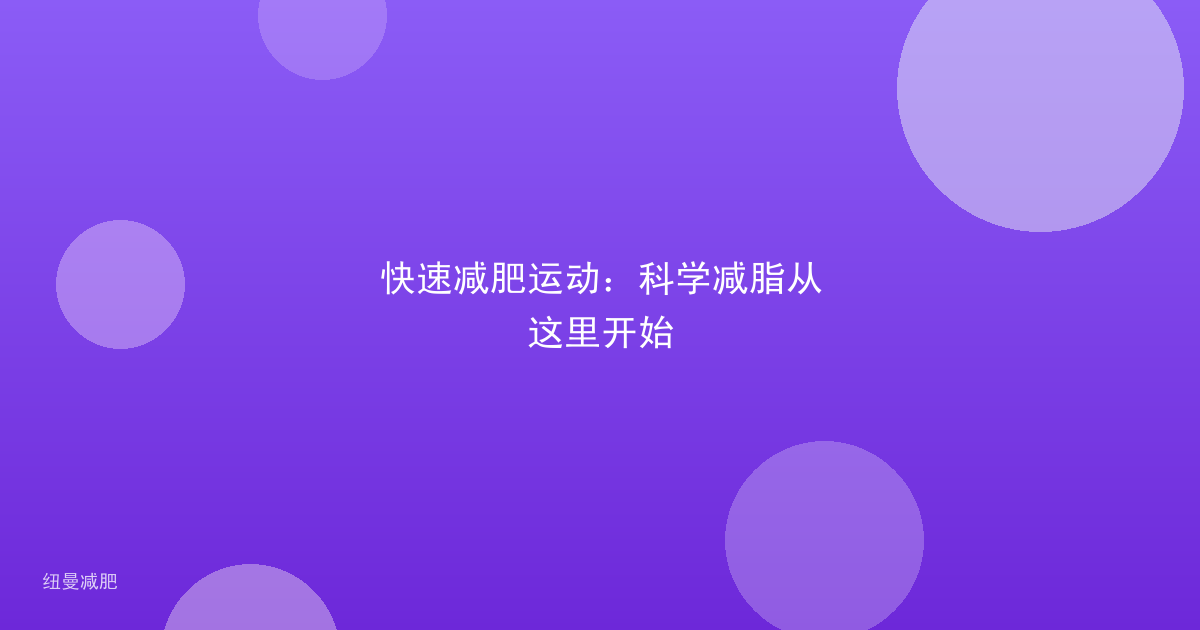 快速减肥运动：科学减脂从这里开始