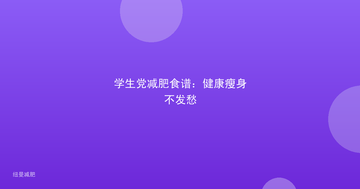 学生党减肥食谱:健康瘦身不发愁