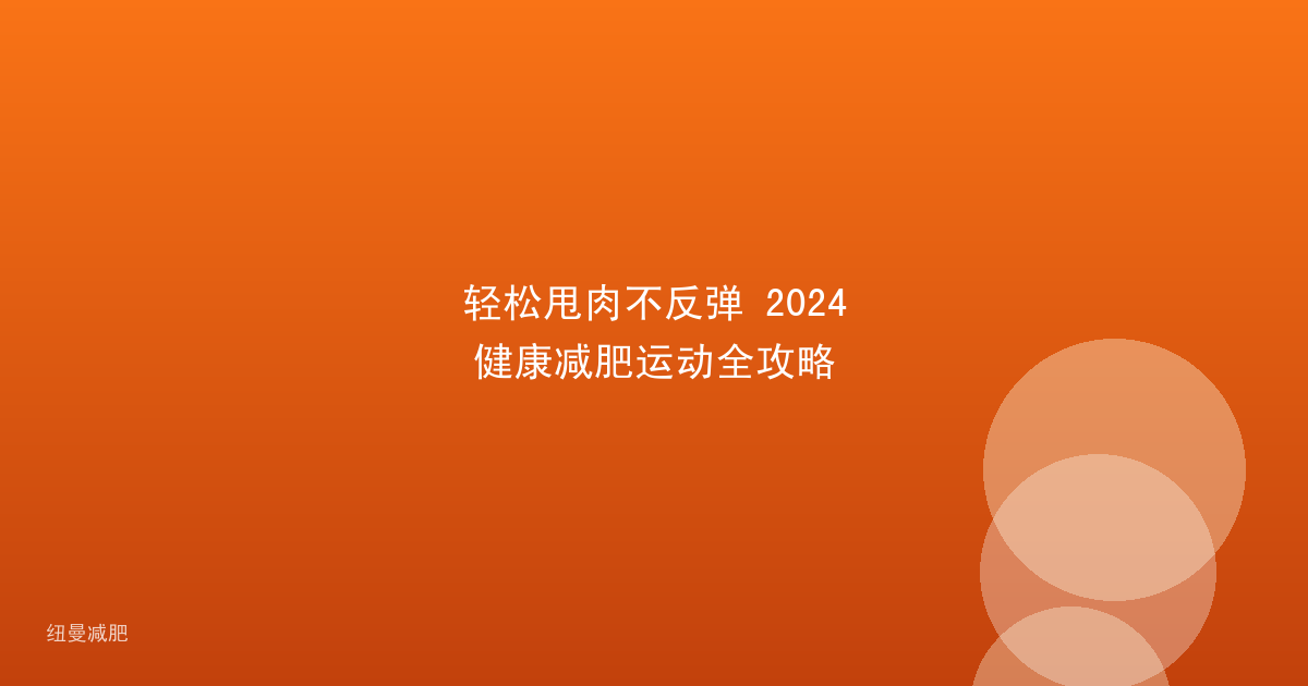 轻松甩肉不反弹 2024健康减肥运动全攻略