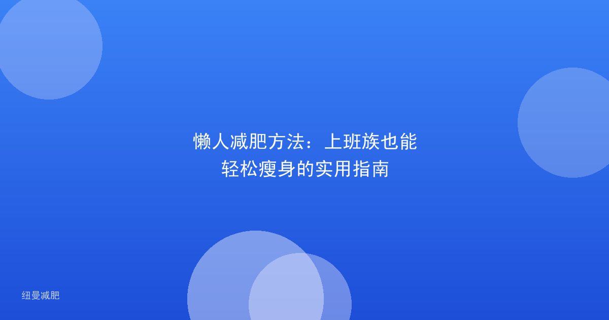 懒人减肥方法:上班族也能轻松瘦身的实用指南
