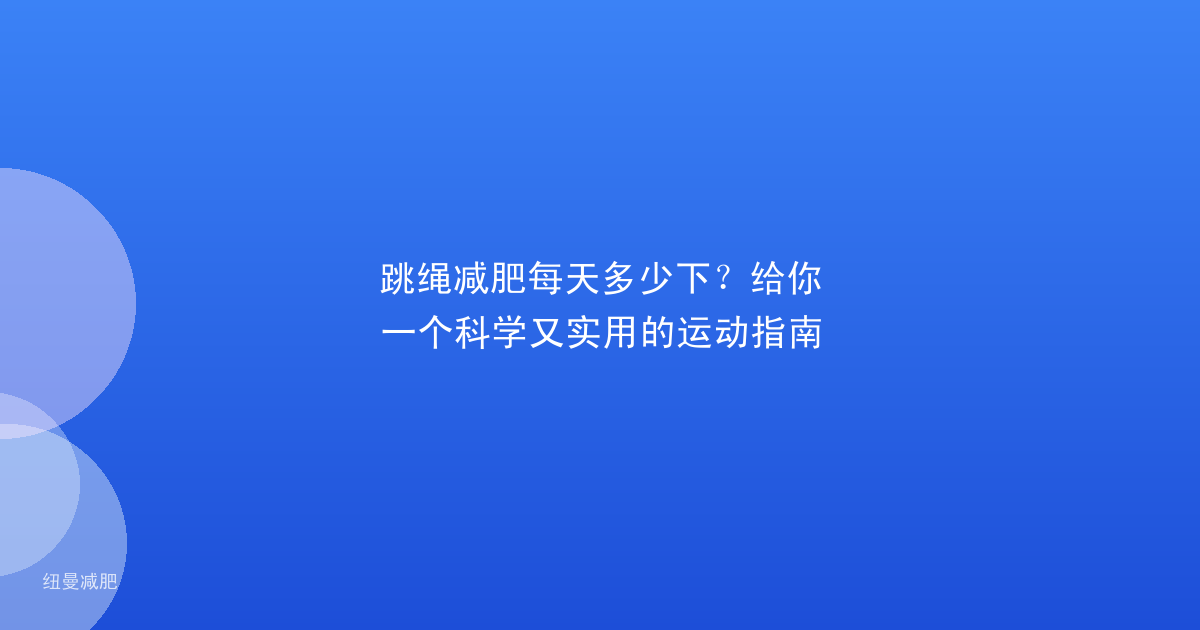 跳绳减肥每天多少下？给你一个科学又实用的运动指南