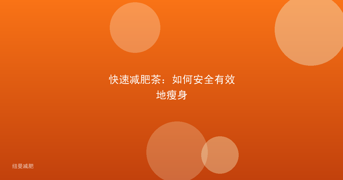 快速减肥茶：如何安全有效地瘦身