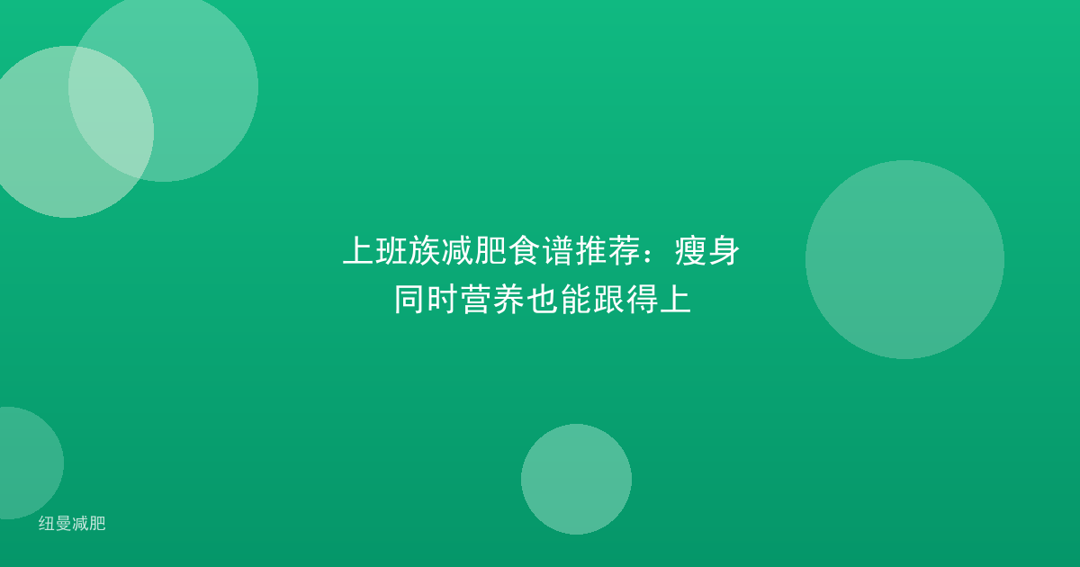 上班族减肥食谱推荐：瘦身同时营养也能跟得上