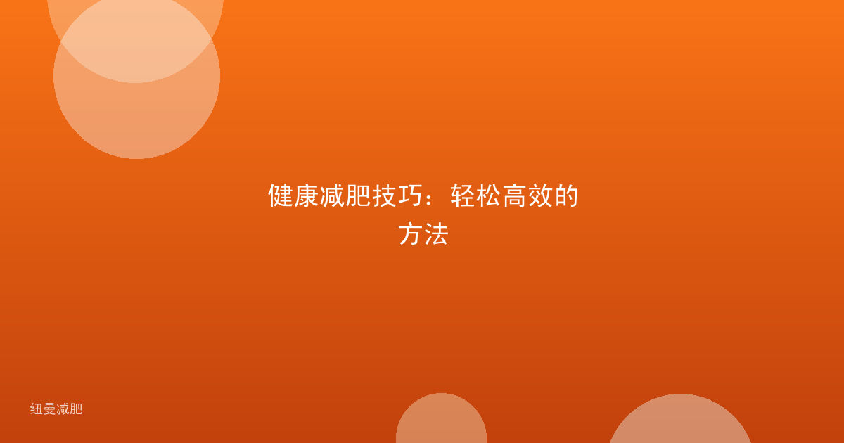 健康减肥技巧：轻松高效的方法