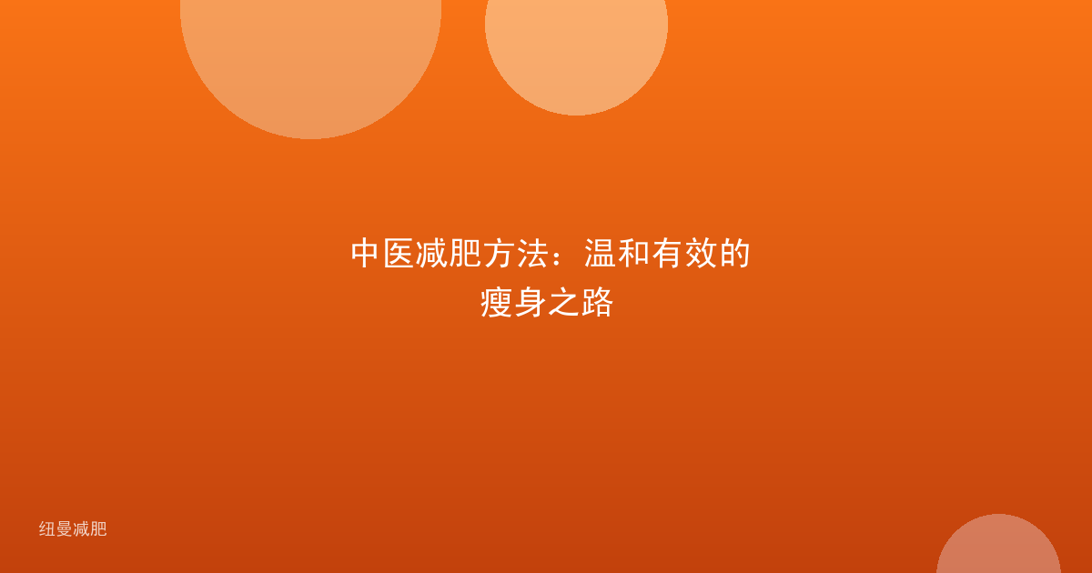 中医减肥方法:温和有效的瘦身之路
