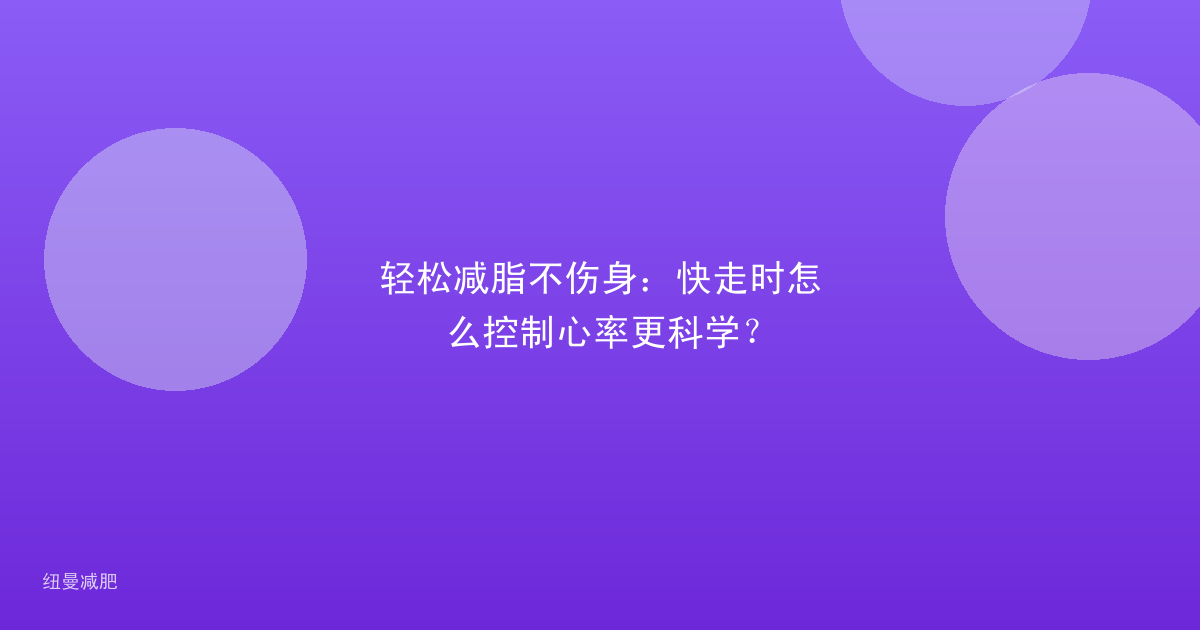 轻松减脂不伤身:快走时怎么控制心率更科学?