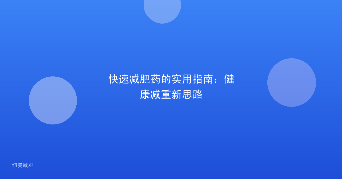 快速减肥药的实用指南：健康减重新思路