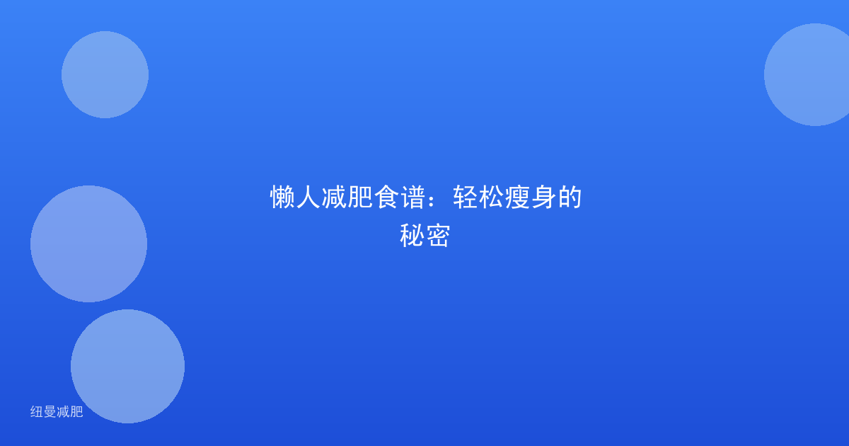 懒人减肥食谱:轻松瘦身的秘密