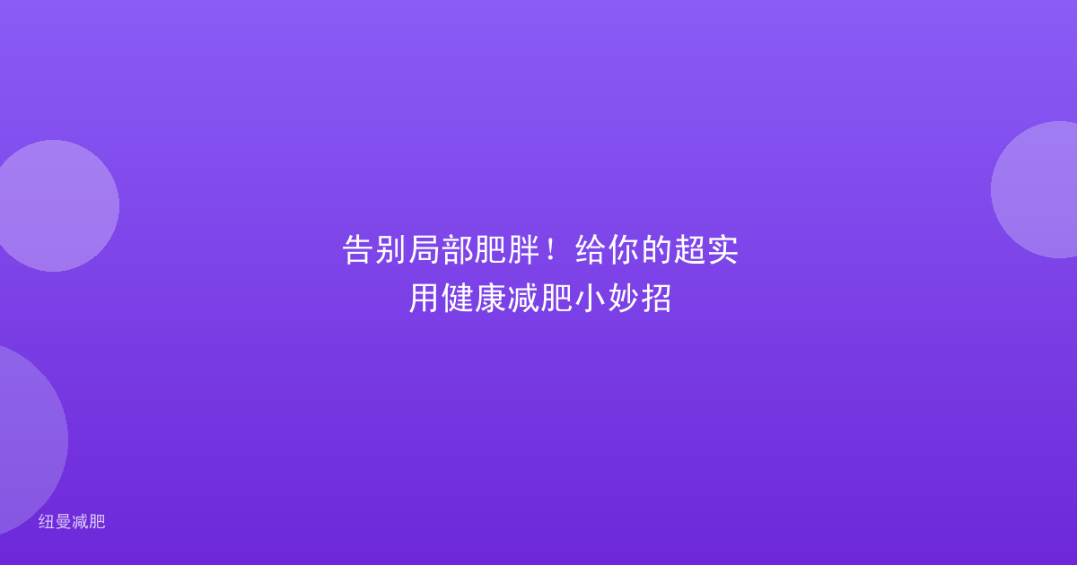 告别局部肥胖！给你的超实用健康减肥小妙招