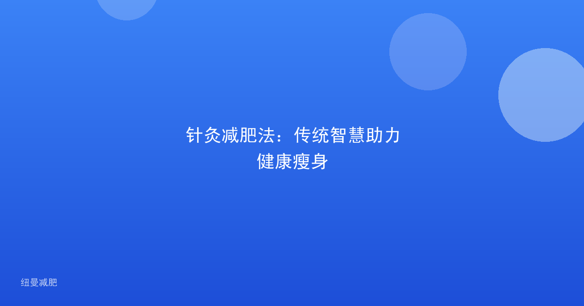 针灸减肥法:传统智慧助力健康瘦身