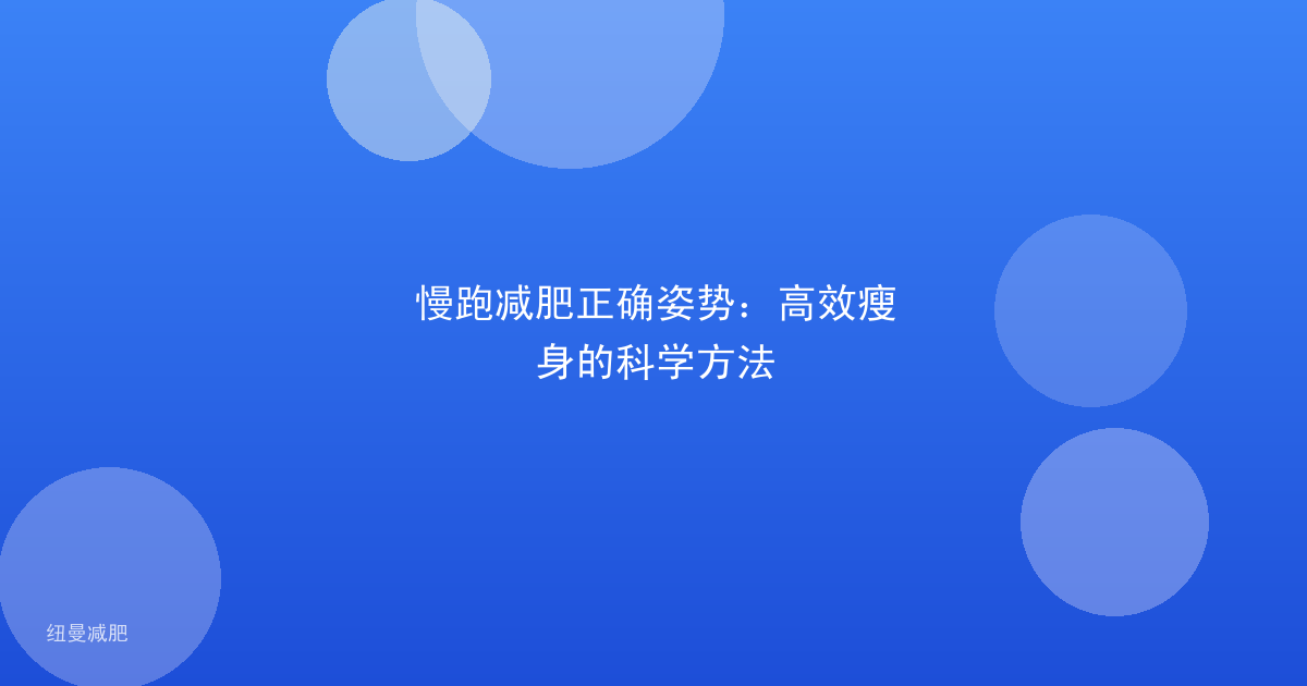 慢跑减肥正确姿势：高效瘦身的科学方法