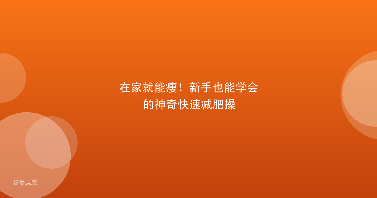 在家就能瘦!新手也能学会的神奇快速减肥操