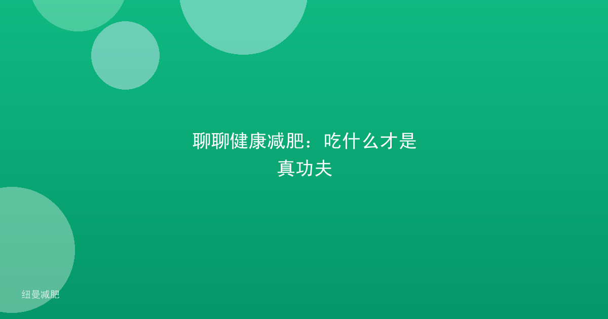 聊聊健康减肥:吃什么才是真功夫