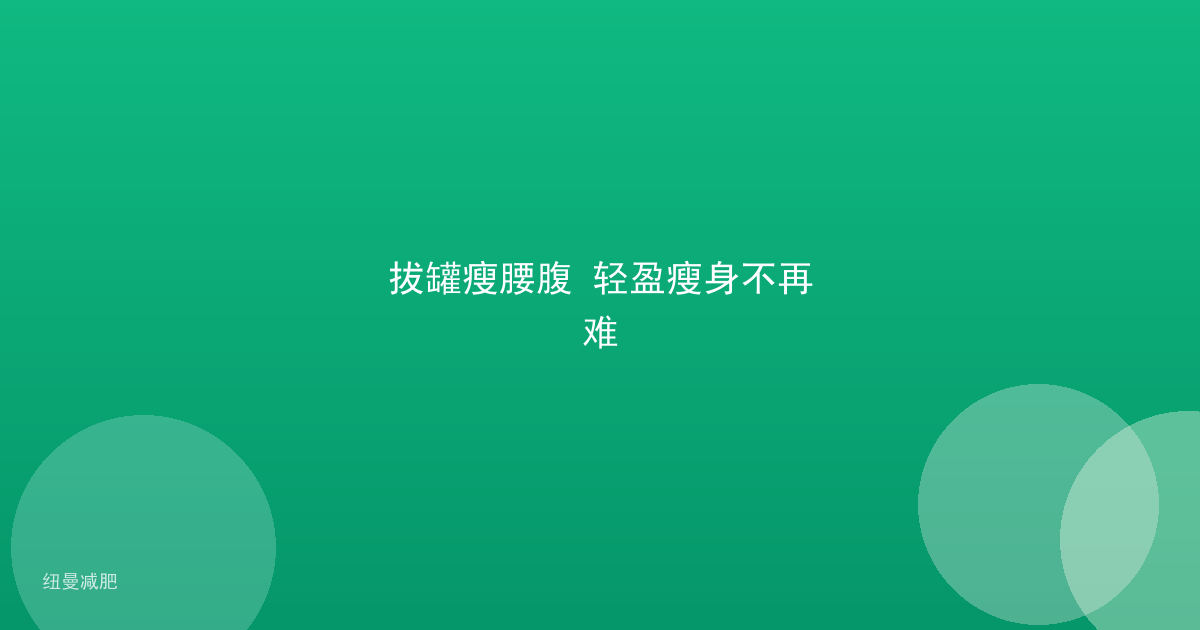 拔罐瘦腰腹 轻盈瘦身不再难