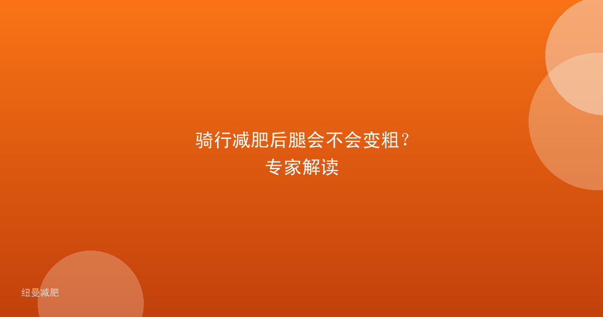 骑行减肥后腿会不会变粗？专家解读