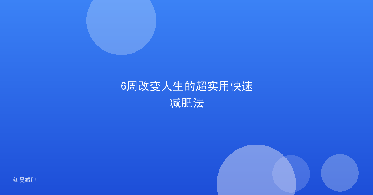 6周改变人生的超实用快速减肥法