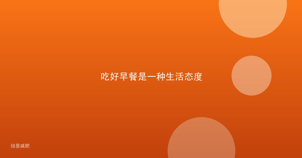 吃好早餐是一种生活态度