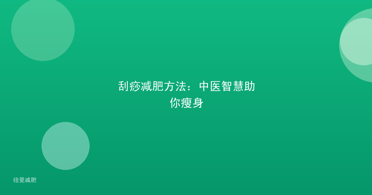 刮痧减肥方法:中医智慧助你瘦身