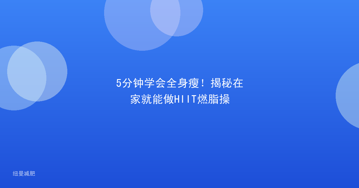 5分钟学会全身瘦!揭秘在家就能做HIIT燃脂操