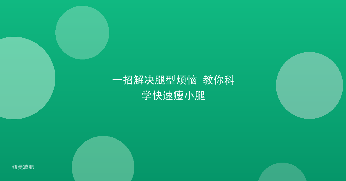 一招解决腿型烦恼 教你科学快速瘦小腿
