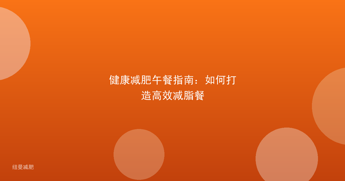 健康减肥午餐指南:如何打造高效减脂餐