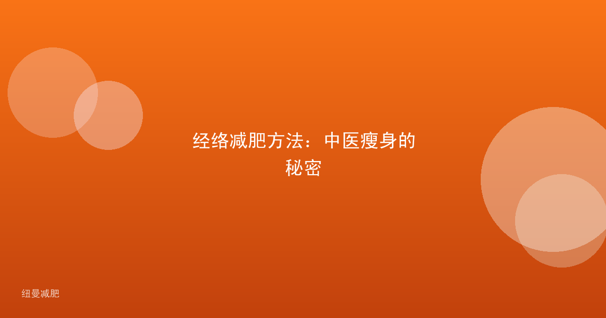 经络减肥方法:中医瘦身的秘密