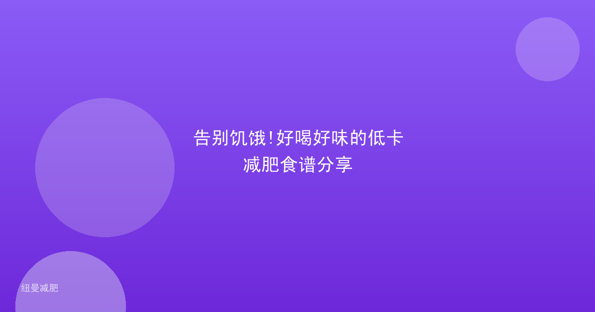 告别饥饿!好喝好味的低卡减肥食谱分享