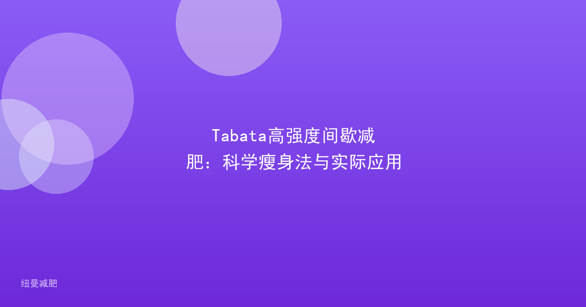 Tabata高强度间歇减肥:科学瘦身法与实际应用